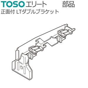 TOSO カーテンレール エリート用 部品 正面付けLTダブルブラケット 1個｜konpo