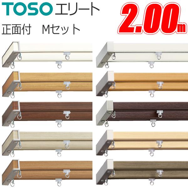 カーテンレール エリート 2.00m ダブル正面付 エリートMセット TOSO 機能性カーテンレール