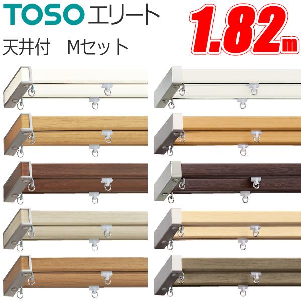 カーテンレール エリート 1.82m ダブル天井付 エリートMセット TOSO 機能性カーテンレール