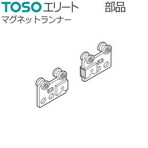 TOSO カーテンレール エリート用 部品 マグネットランナー 1組｜カーテン ブラインドのコンポ