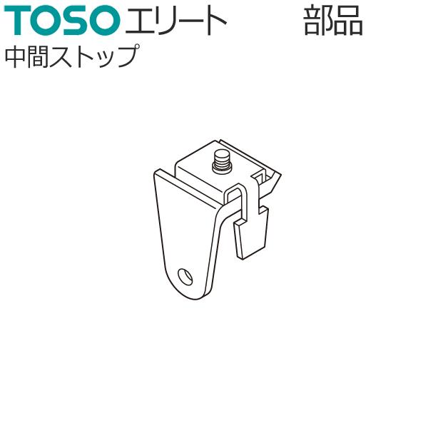 TOSO カーテンレール エリート用 部品 中間ストップ 1個