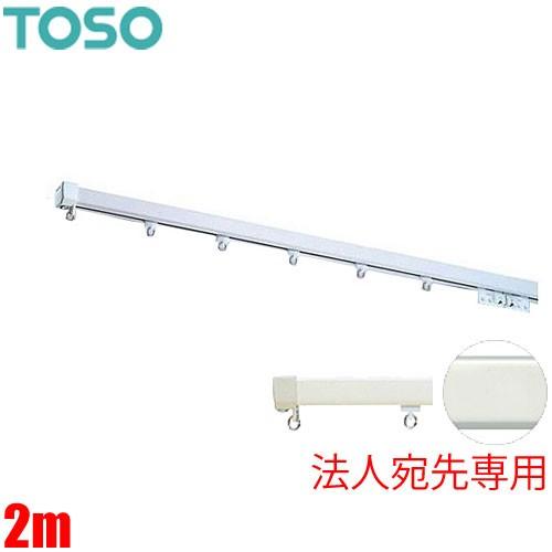 カーテンレール エリートプロ 2m シングルセット 【法人宛先専用】 TOSO トーソー