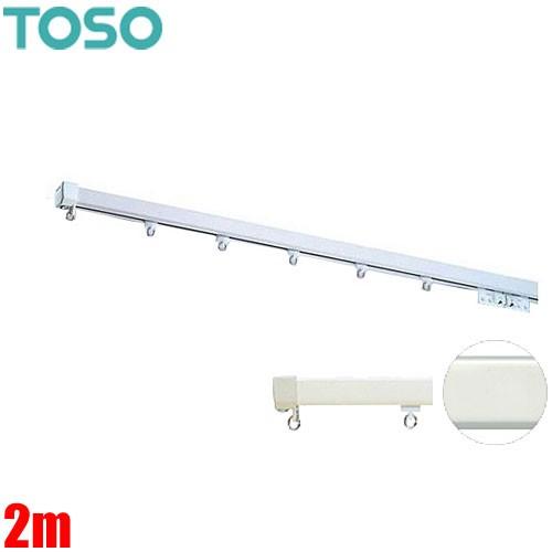 カーテンレール エリートプロ 2m シングルセット ジョイント仕様 TOSO カーテンレール