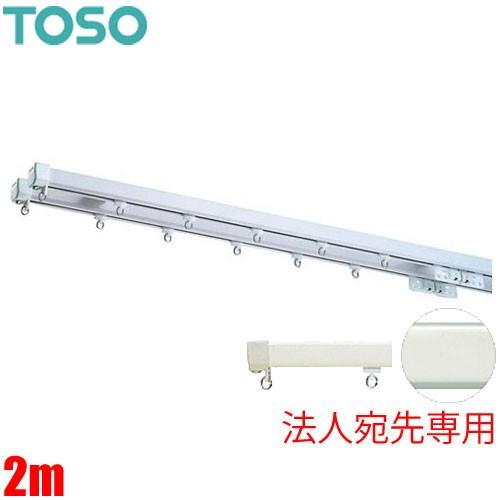 TOSO カーテンレール エリートプロ 2m ダブルセット 【法人宛先専用】 TOSO トーソー