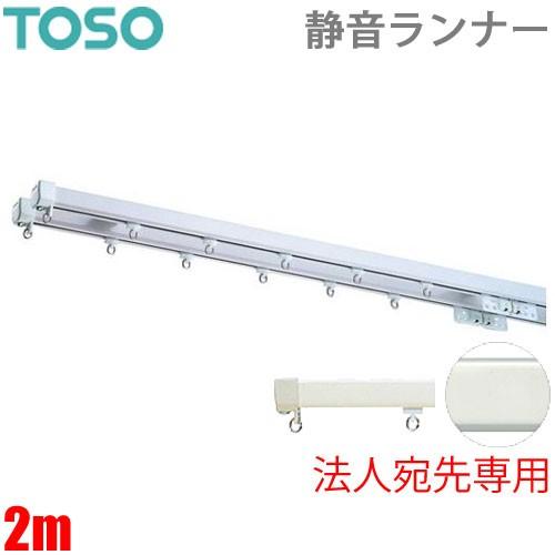カーテンレール エリートプロサイレント 2mダブルセット 【法人宛先専用】 TOSO トーソー