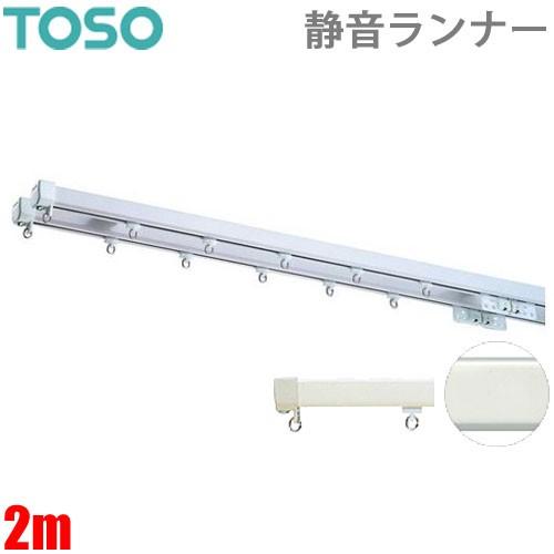 カーテンレール エリートプロサイレント 2mダブルセット ジョイント仕様 静音ランナー採用 TOSO