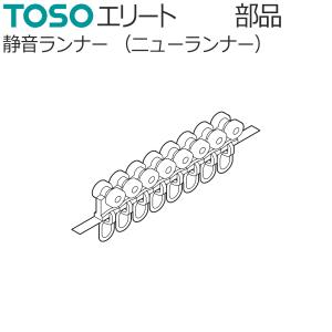 TOSO カーテンレール エリート用部品 静音ランナー 8個連結｜konpo