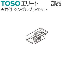 TOSO カーテンレール エリート用 部品 天井付けシングルブラケット 1個｜konpo