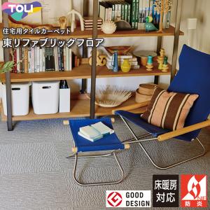 東リ　タイルカーペット 東リ（TOLI） タイルカーペット GX-8000 50cm×50cm 優美な光沢糸が