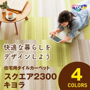 東リ ファブリックフロア スクエア2300 パネルカーペット 50cm×50cm タイルカーペット キヨラ｜konpo