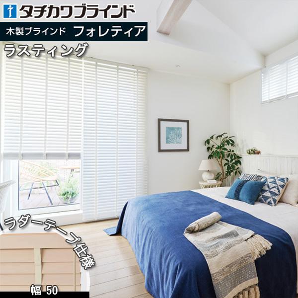 タチカワ 木製 ブラインド フォレティア50R ラダーテープ仕様 ラスティング 幅1605〜1800...