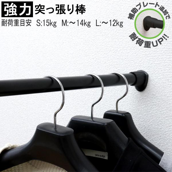 ポイント10倍 突っ張り棒 強力 S(48-72cm) M(72-120cm) L(120-200c...