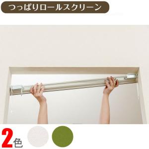 フルネス（Fullness） つっぱりロールスクリーン 幅180cm×高180cm