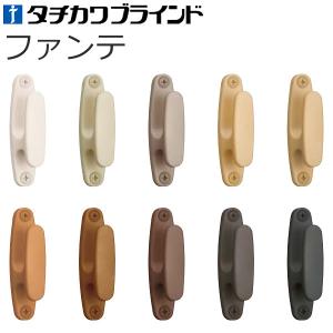タチカワブラインド カーテンレール用品 タチカワ ふさかけ F-6 バラ