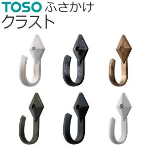 ふさかけ クラスト 1個入り TOSO おしゃれ カーテン留め カーテン タッセル掛け バラ販売 カーテンレール用品