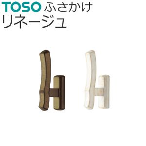 ふさかけ リネージュ 1個入り TOSO おしゃれ カーテン留め カーテン タッセル掛け バラ販売 カーテンレール用品｜konpo