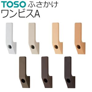 ふさかけ ワンビスA 1個入り TOSO おしゃれ カーテン留め カーテン タッセル掛け バラ販売 カーテンレール用品｜konpo