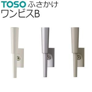TOSO（トーソー） 房かけ フィーノ 1コ 【シルバー】【ミストシルバー