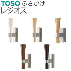 TOSO カーテンレール用品 ふさかけ バラ販売 レジオス