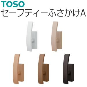 TOSO カーテンレール用品 ふさかけ バラ販売 セーフティーふさかけA