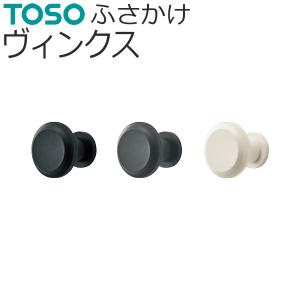 ふさかけ ヴィンクス 1個入り TOSO おしゃれ カーテン留め カーテン タッセル掛け バラ販売 カーテンレール用品