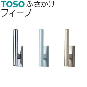 トーソー 房かけ フィーノ 1コ 【シルバー】【ミストシルバー】【パールグレー】 ふさかけ 房掛け カーテンアクセサリー TOSO
