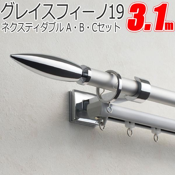 TOSO カーテンレール グレイスフィーノ19 ネクスティダブル 3.1m Aセット・Bセット・Cセ...