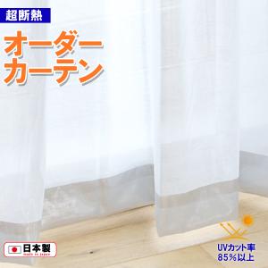 オーダーカーテン 安い 日本製 透けにくいミラーカーテン 遮像 アルミ蒸着 遮熱 エコファイン eco-fine 省エネ UVカット 幅101〜150cm×丈81〜150cm｜konpo