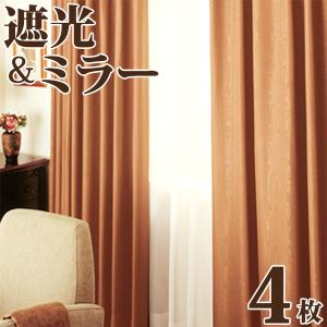 カーテン 遮光 4枚組 遮光カーテン に ミラーカーテンをプラス 4枚セット 遮熱 断熱