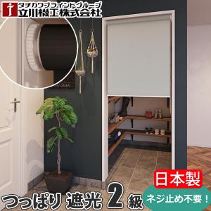 【新品】立川機工 日本製 ロールスクリーン 遮光１級 タチカワブラインド 立川機工 ロールスクリーン 遮熱タイプ オーダー ロールカーテン 日本
