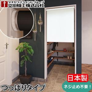 フルネス（Fullness） つっぱりロールスクリーン 幅180cm×高180cm