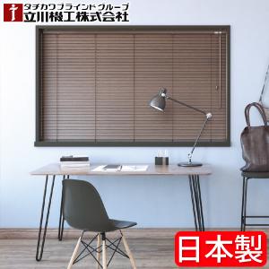 タチカワブラインド タチカワ 木製 ブラインド フォレティアエグゼ50