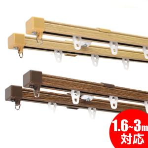 【個人宅配送不可（注1）】カーテンレール 角型 伸縮カーテンレール ダブル 1.6〜3m 木目ナチュラル 木目ダーク 天井付け 正面付け 伸びるレール 日本製