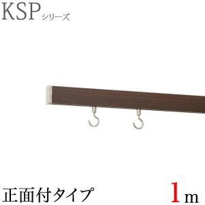 KSP ピクチャーレールセット 1m フック2個付き ブラウンウッド インテリアレール デコレール