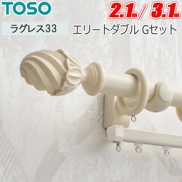 トーソー カーテンレール ラグレス33 エリートダブル Gセット 【2.1m】 【3.1m】 正面付...