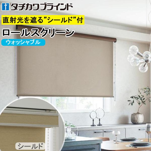 タチカワ ロールスクリーン ラルクシールド RS1181〜RS1204 ビブレ ウォッシャブル 幅2...