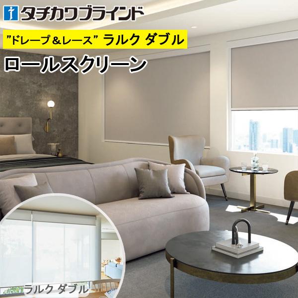 タチカワ ロールスクリーン ラルクダブル RS1504〜RS1506 アネシス遮光 幅161〜200...