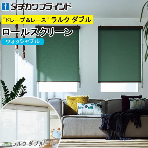 タチカワ ロールスクリーン ラルクダブル RS1151〜RS1174 ライフ ウォッシャブル 幅16...
