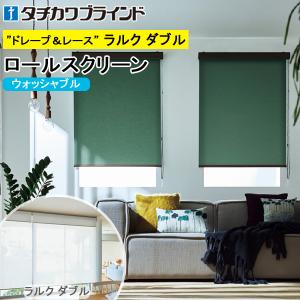 タチカワブラインド タチカワ ロールスクリーン ロールカーテン ラルク