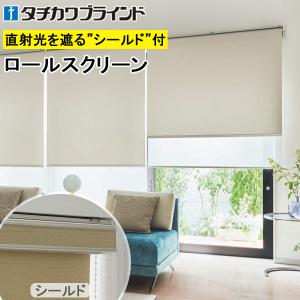 ラルクシールド　ロールスクリーン　タチカワ　RS-7122 H3800W1120 タチカワ ロールスクリーン ラルクシールド RS1277〜RS1281 シャイニー