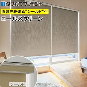 タチカワブラインド タチカワ ロールスクリーン ロールカーテン ラルク