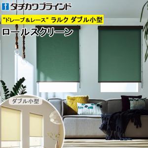 タチカワ ロールスクリーン ラルクダブル RS1751〜RS1774 ライフ 非