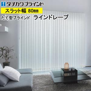 縦型ブラインド ラインドレープ タチカワブラインド セーヌ LD7010