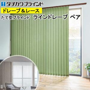 縦型ブラインド ラインドレープ タチカワブラインド シャイニー遮熱