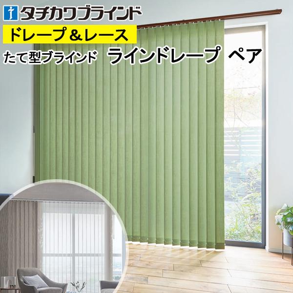 縦型ブラインド ラインドレープ タチカワブラインド リンネル LD7275〜LD7279 ペアタイプ...