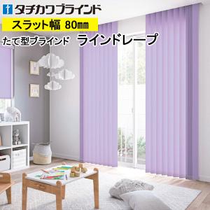 縦型ブラインド ラインドレープ タチカワブラインド シャイニー遮熱