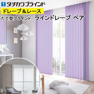 縦型ブラインド ラインドレープ タチカワブラインド シャイニー遮熱