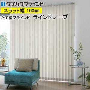 縦型ブラインド ラインドレープ タチカワブラインド シャイニー遮熱