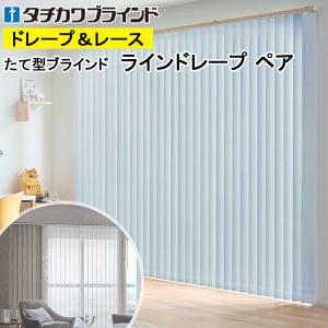 縦型ブラインド ラインドレープ タチカワブラインド シャイニー遮熱