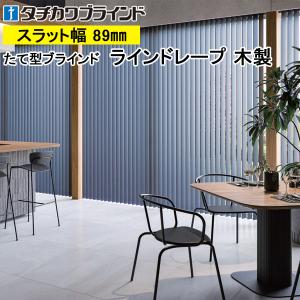 縦型ブラインド ラインドレープ 木製 タチカワブラインド マデラ